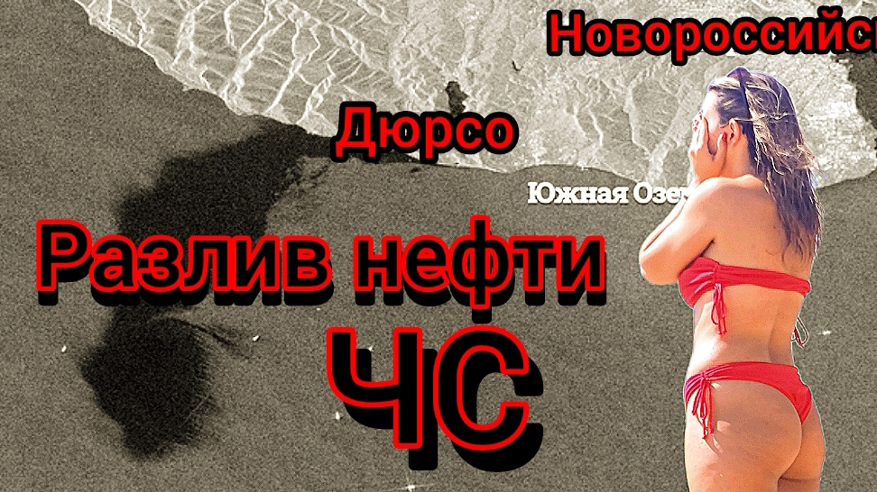 #Анапа #розлив нефти #нефть идёт в Анапу 30-08-2025