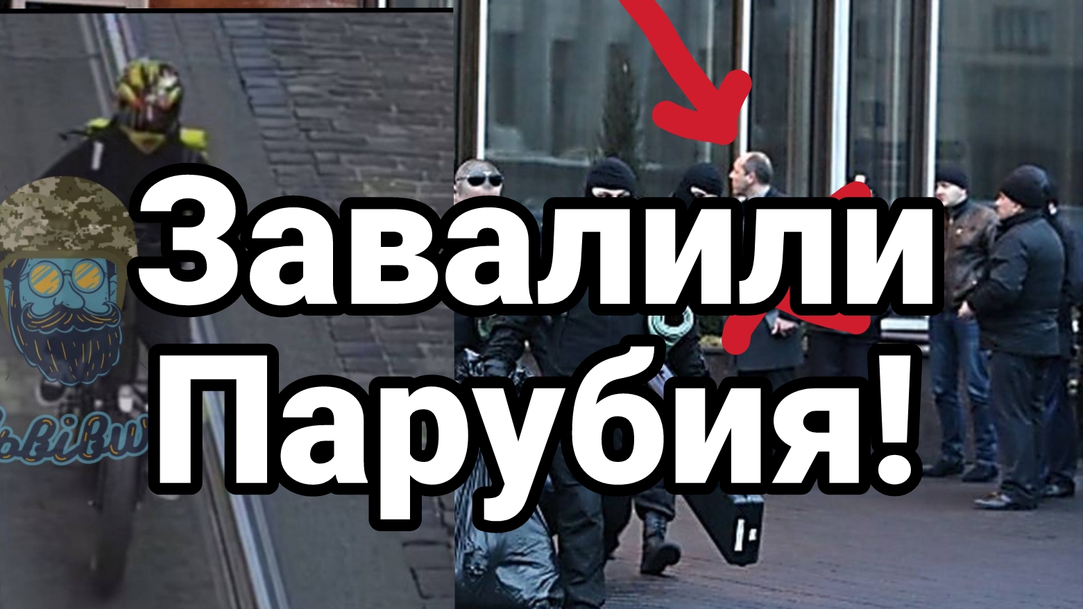 Завалили ПАРУБИЯ! КТО СЛЕДУЮЩИЙ