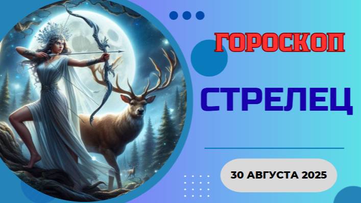 ♐️ 30.08.2025: ГОРОСКОП НА СЕГОДНЯ – СТРЕЛЕЦ, ДЕНЬ РИТМА И ПОРЯДКА! ЭФФЕКТИВНОСТЬ – ВАШЕ ВСЕ!