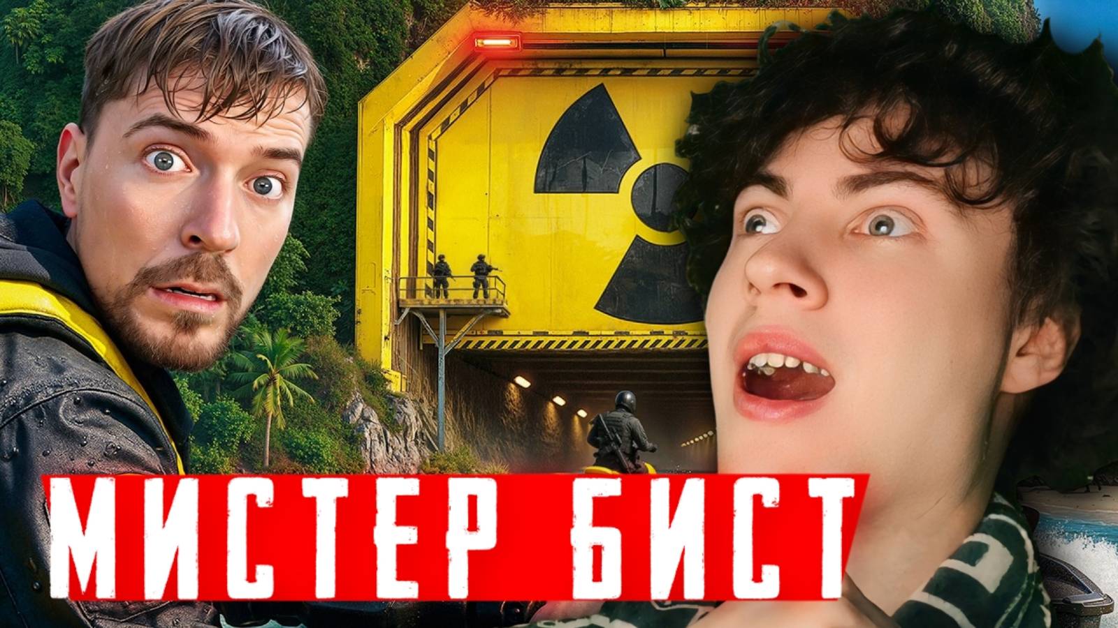 МИСТЕР БИСТ | $1 vs $1,000,000,000 Бункер! | РЕАКЦИЯ НА МР БИСТА MrBeast