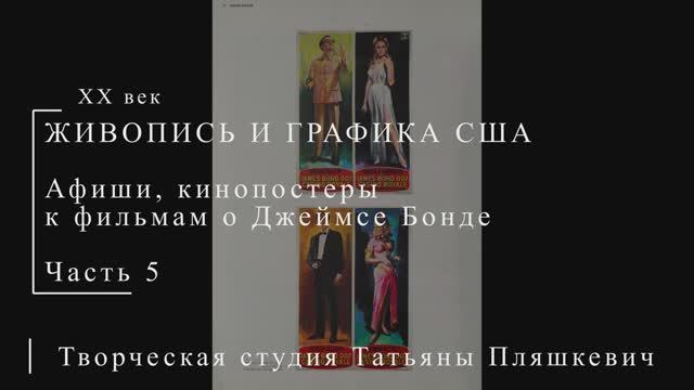 Постеры к фильмам о Джеймсе Бонде, часть 5 | ПОСТЕРЫ США | Блог художника