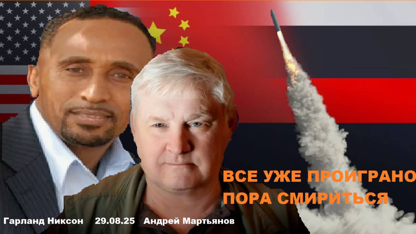 Андрей Мартьянов у Гарланда Никсона. Аналитика войны.