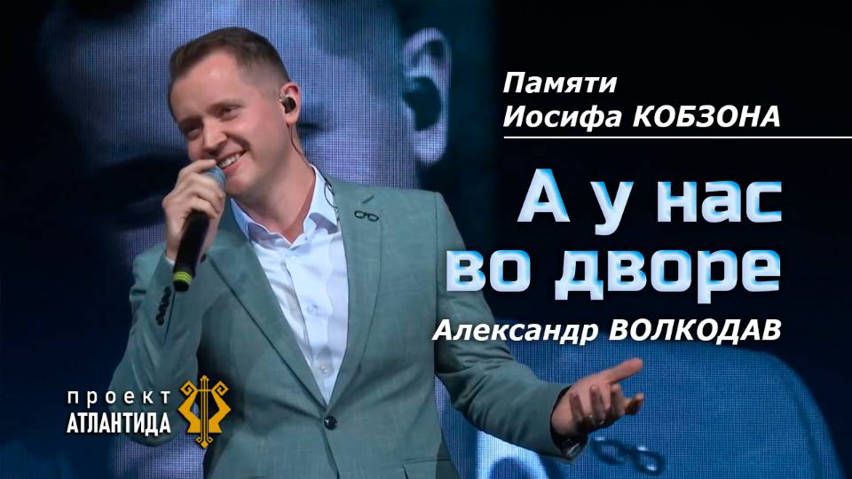 "А У НАС ВО ДВОРЕ" - Александр Волкодав "АТЛАНТИДА" Чувашская филармония, Чебоксары 11.11.2024