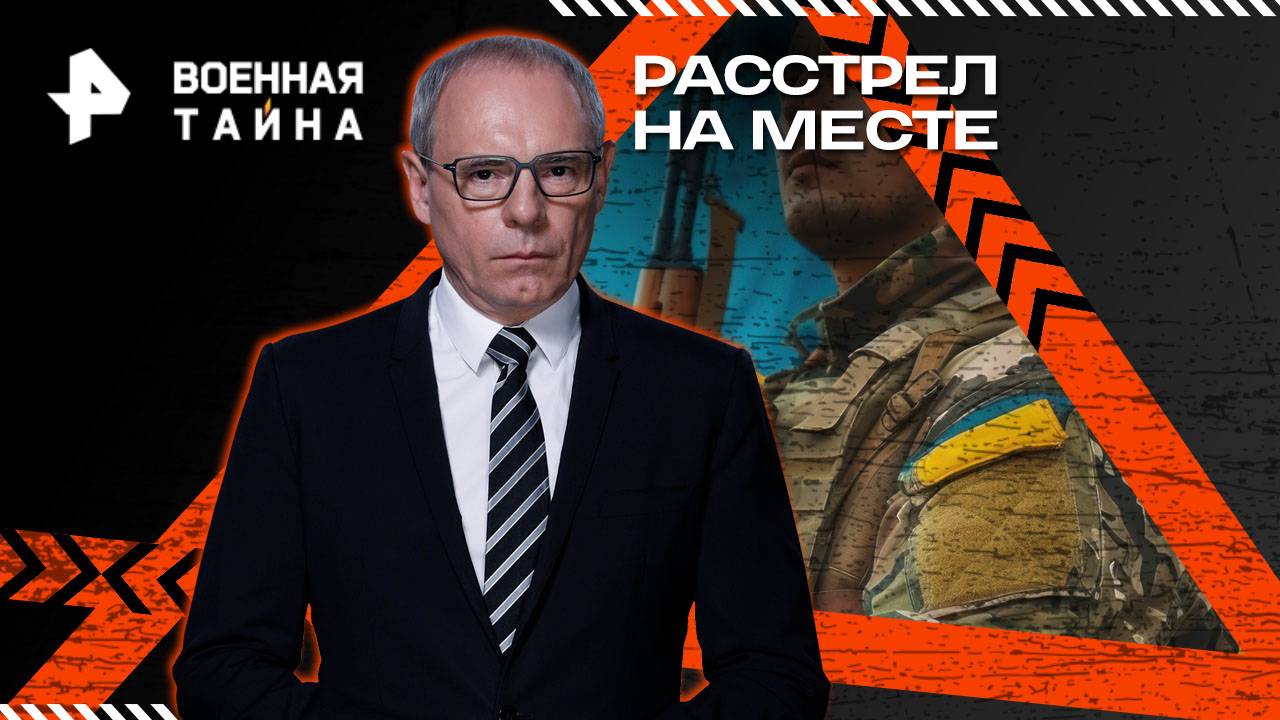 Расстрел на месте — Военная тайна с Игорем Прокопенко (30.08.2025)