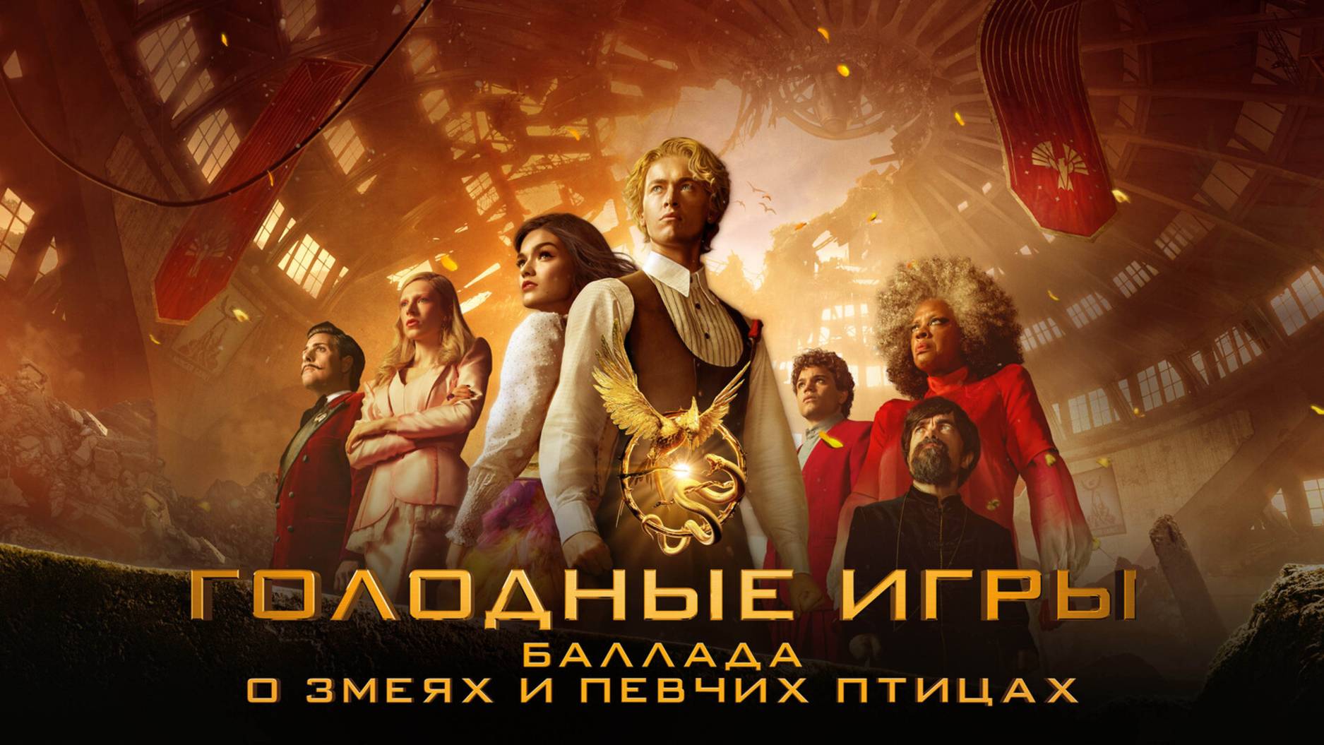 Голодные игры Баллада о змеях и певчих птицах