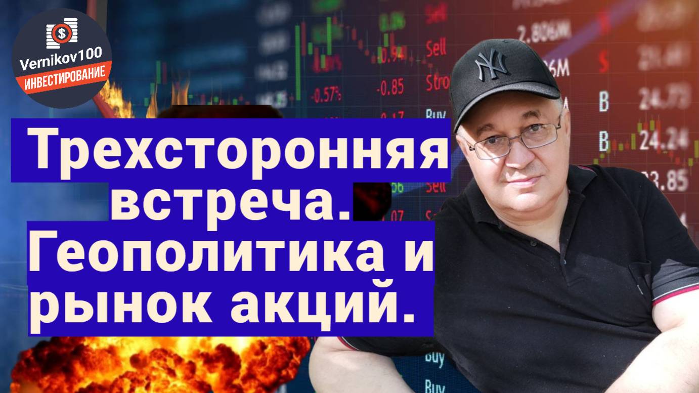 Андрей Верников - Трехсторонняя встреча. Геополитика и рынок акций.
