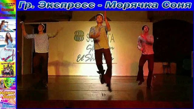 Гр.Экспресс - Морячка Соня