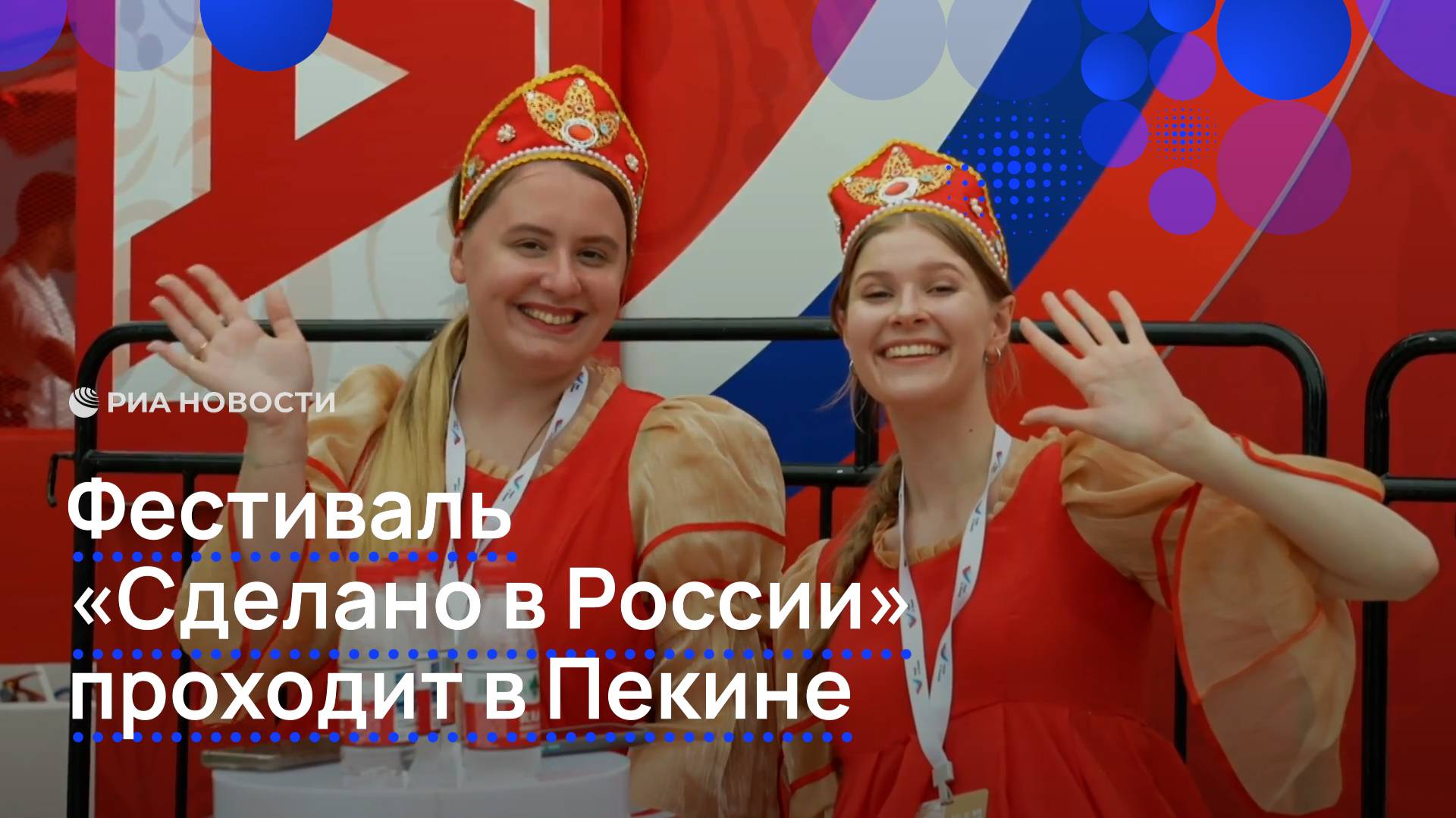 Фестиваль "Сделано в России" в Пекине
