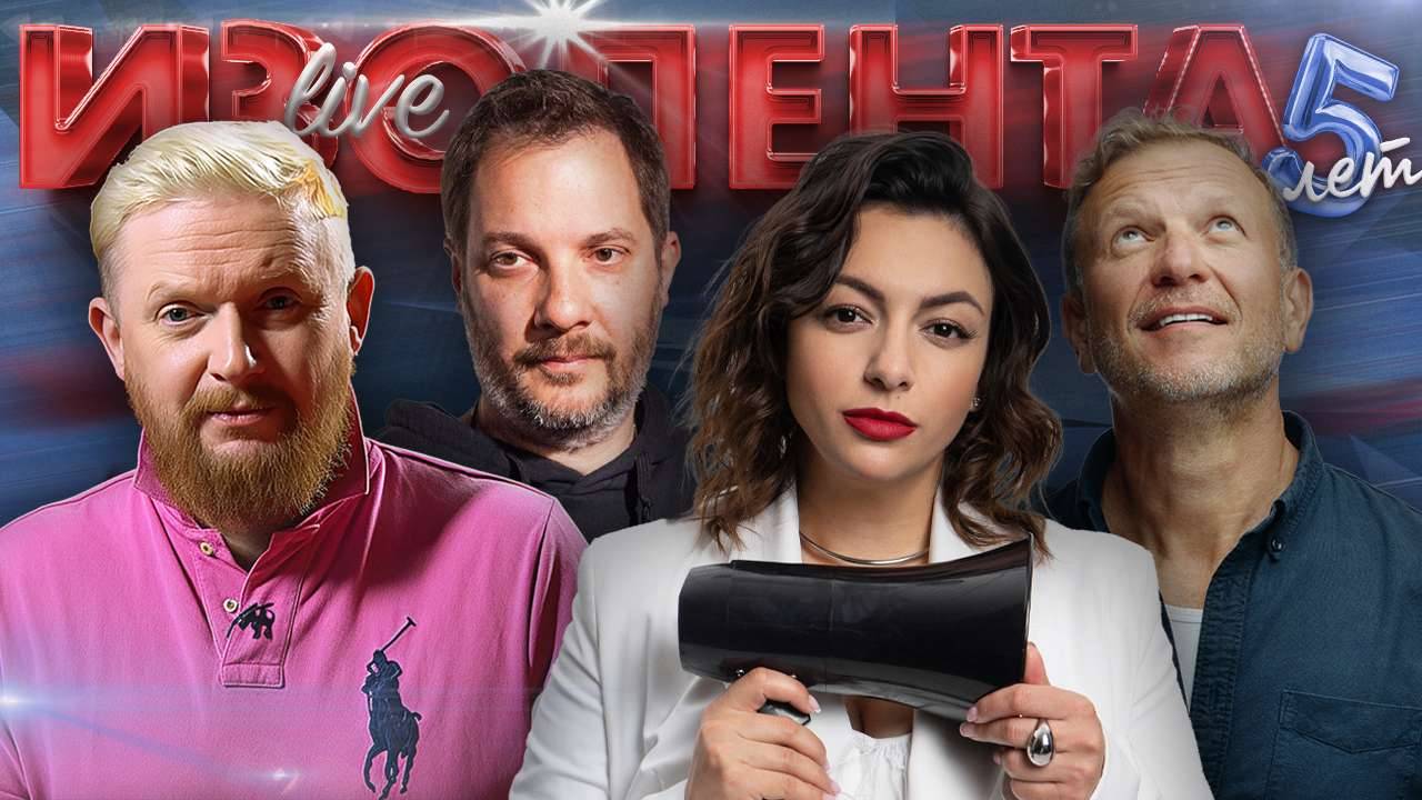 ИЗОЛЕНТА Live #1911 | 30.08.25