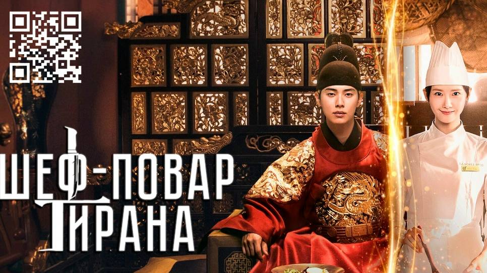 (ДОРАМА) Шеф-повар тирана 1,2,3 Серия (2025)