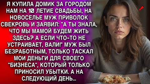 Купила домик на 10-летие брака. Муж привез свекровь: "Будем жить вместе или вали!" А ПОТОМ...