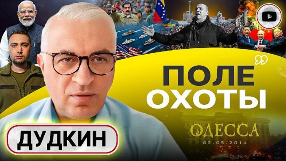 ДУДКИН.🪃 Бумеранг РАСПРАВЫ: 2 мая в Одессе и грузинские снайперы Парубия. ФРОНТ РУХНЕТ В НОЯБРЕ!
