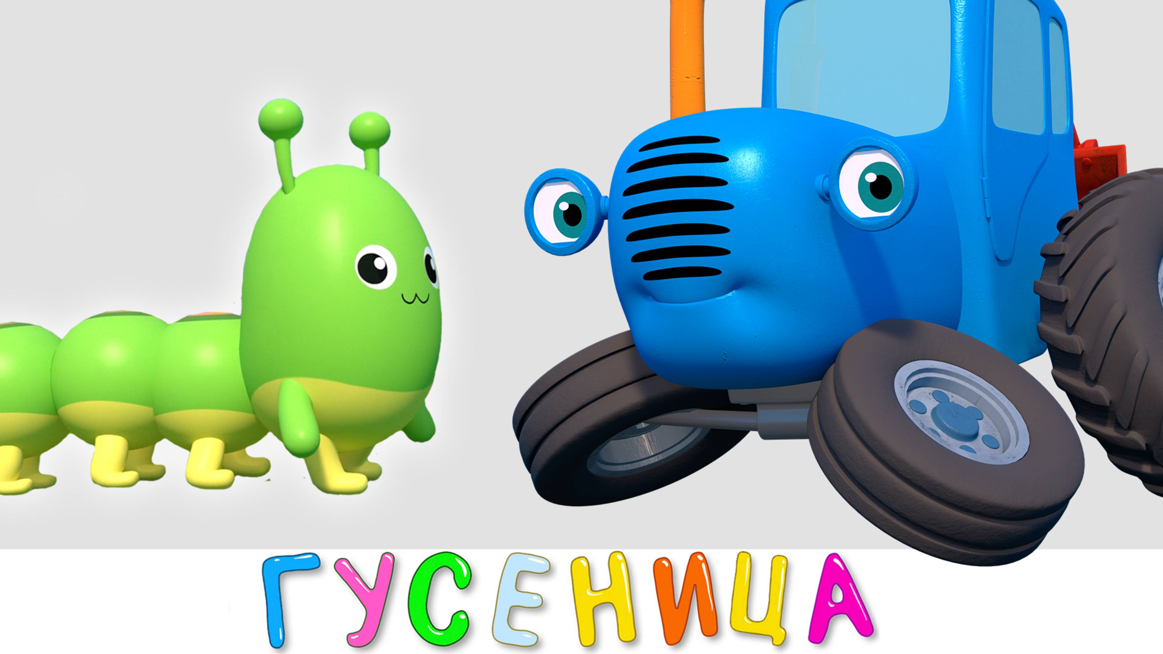 ГУСЕНИЦА - Синий трактор на детской площадке - Мультики для малышей