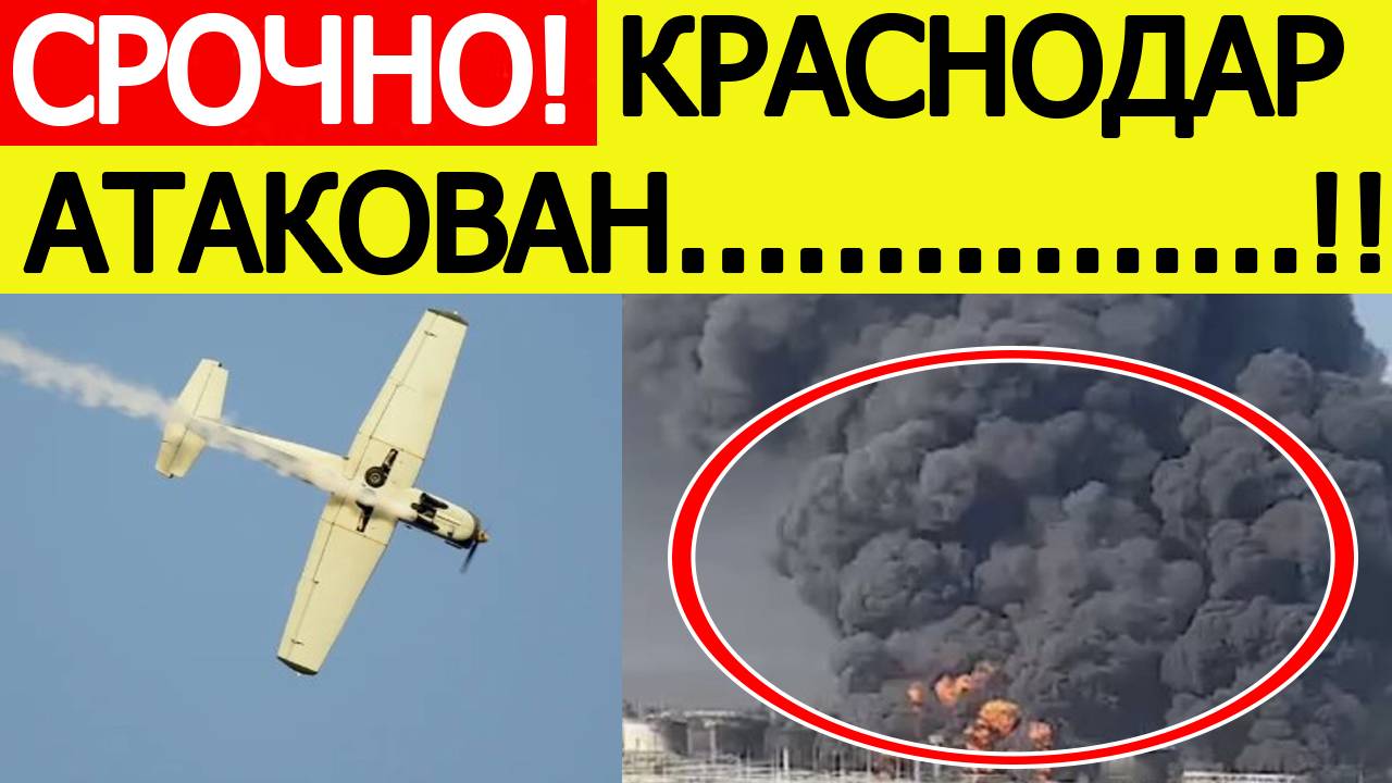 Беспилотники ВСУ атаковали Краснодарский НПЗ. БПЛА в Краснодаре. Новости сегодня 30.08.2025