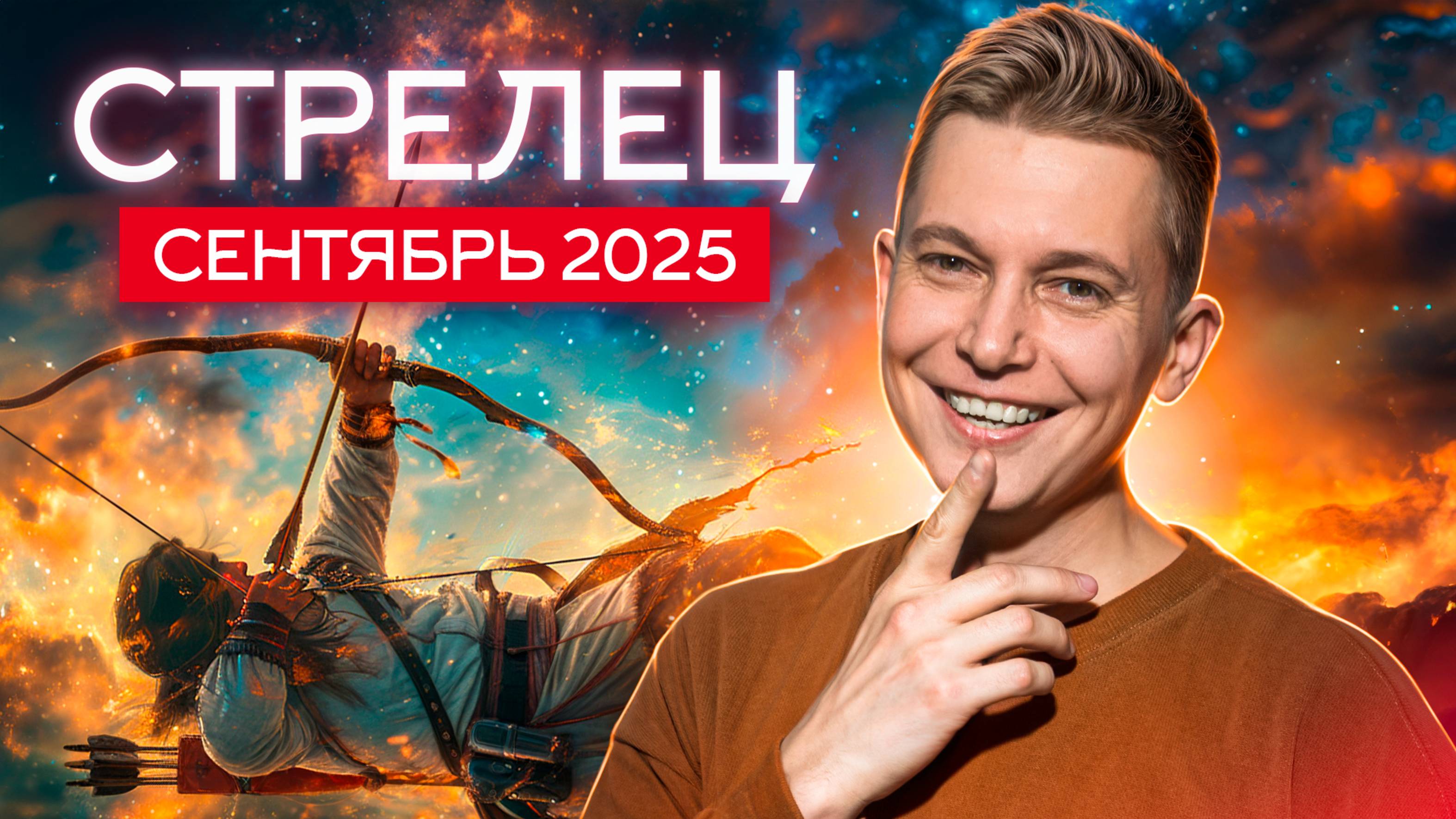Стрелец Сентябрь 2025. Разум или эмоции? Душевный гороскоп Павел Чудинов