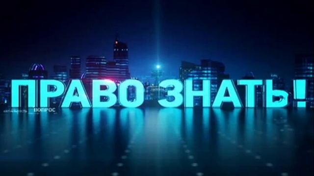 Право знать 30.08.2025
