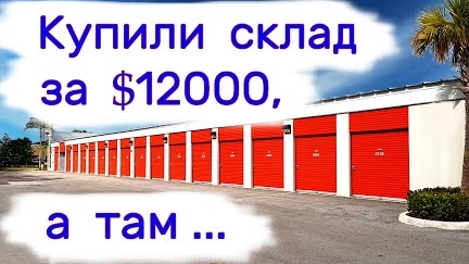 Купили склад за $12000, а там...