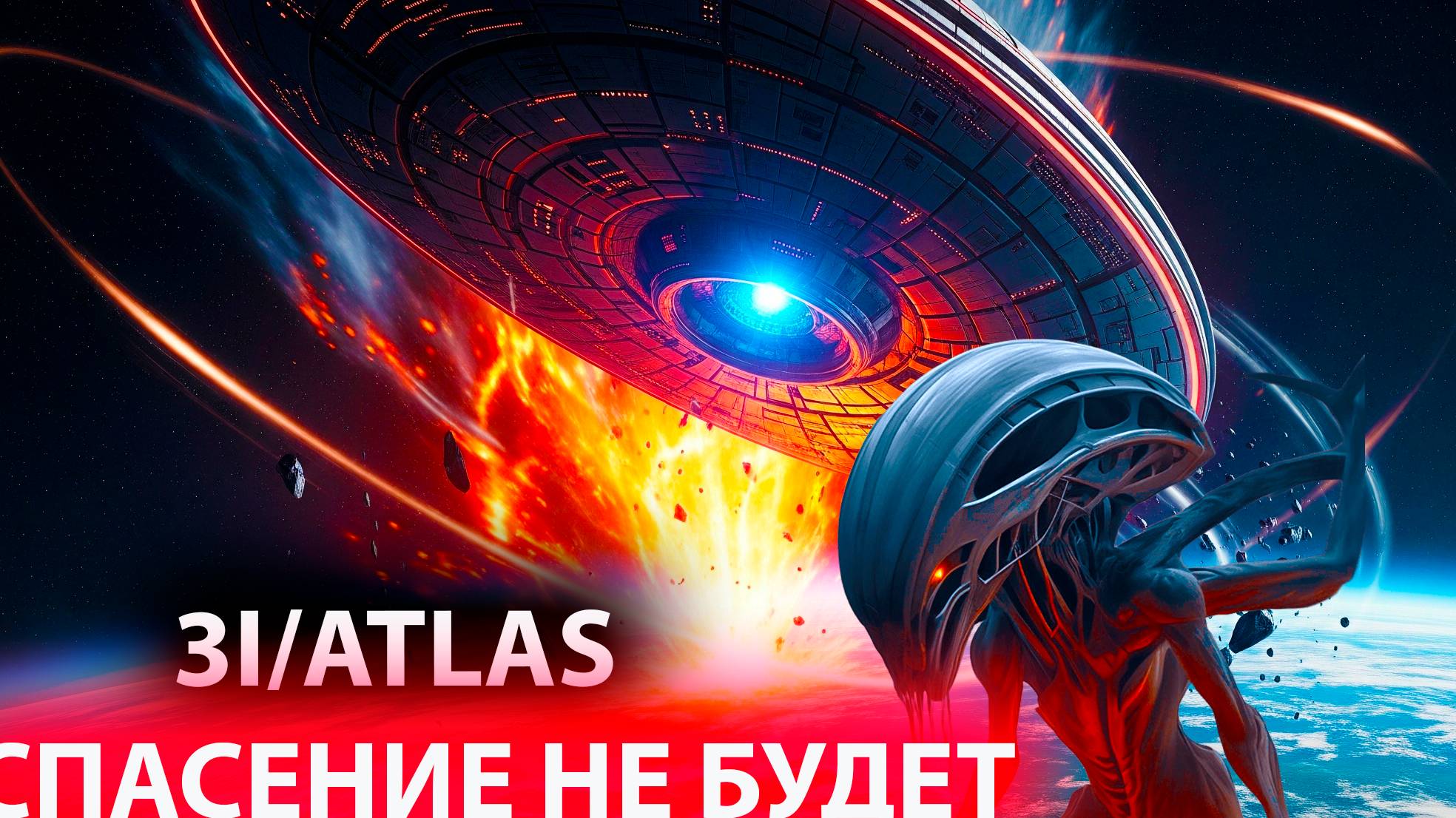 3I/ATLAS ВЛАСТИ знают для чего враждебный НЛО летит на землю