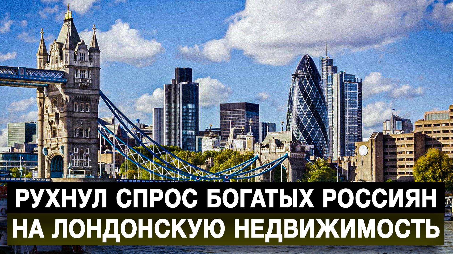 Рухнул спрос богатых россиян на лондонскую недвижимость