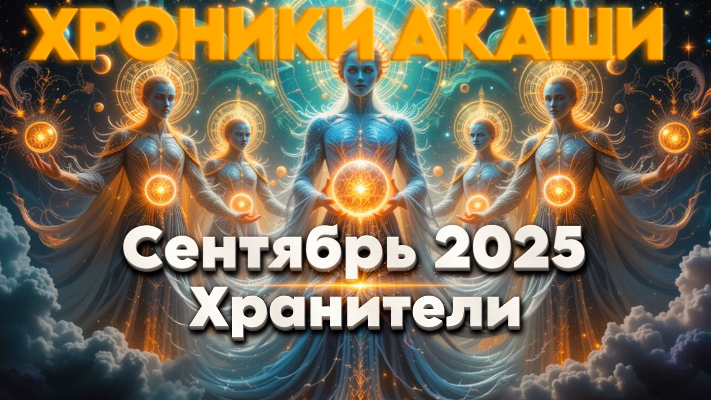Сентябрь 2025 – уход ненужного. Послание Хроник Акаши. | Абсолютный Ченнелинг