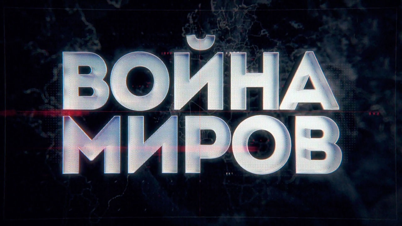 Битва разведок. Операция «Исповедь»