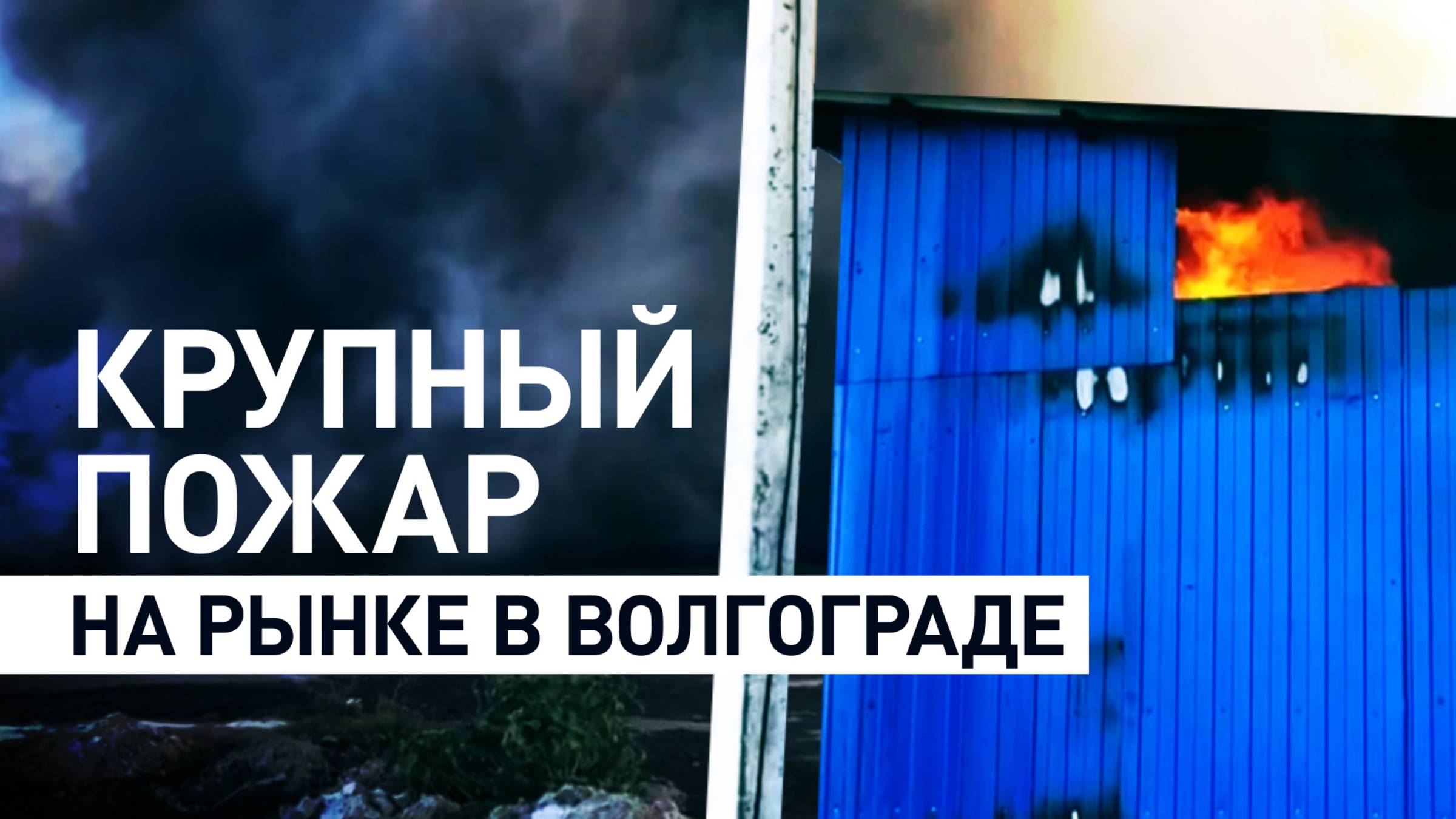 Пожар на вещевом рынке в Волгограде: огонь охватил 3000 квадратных метров