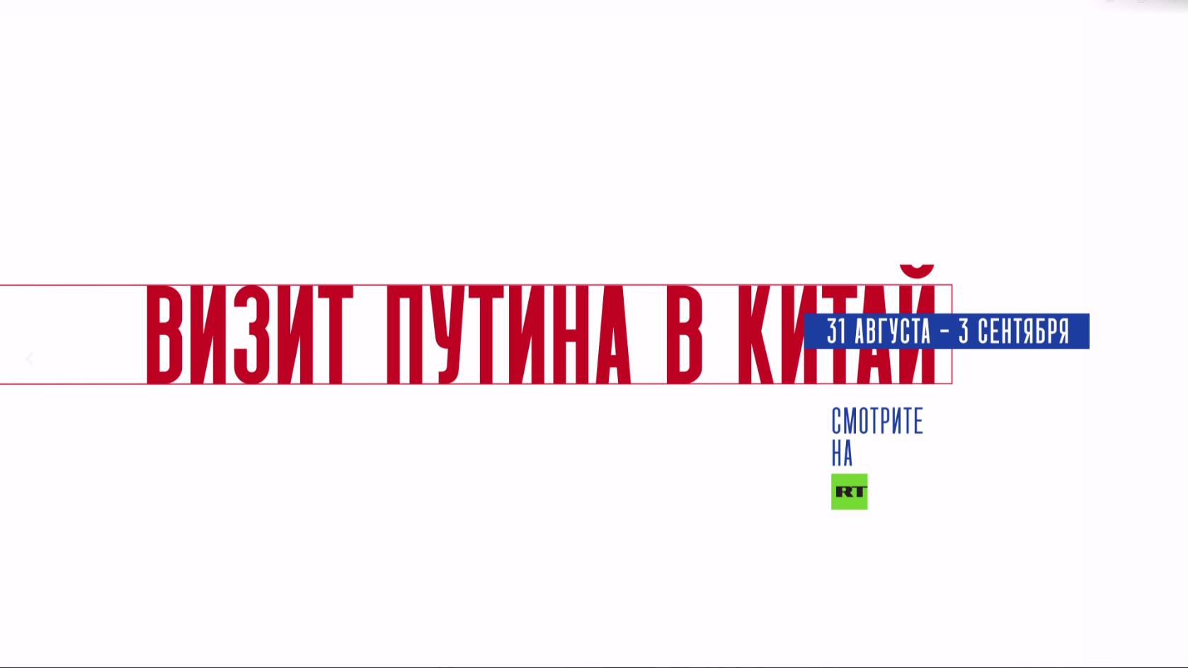Визит Путина в Китай: следите на RT за саммитом ШОС и переговорами глав РФ и КНР