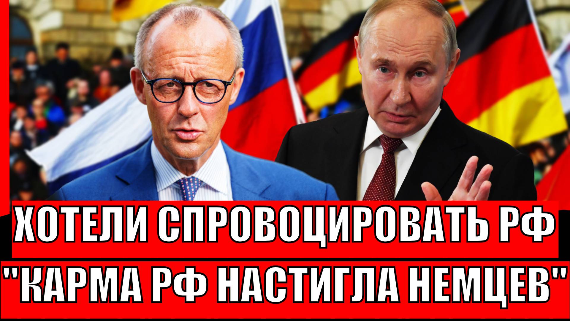 "Кто с мечом к нам придёт, от меча и..."// Хотели спровоцировать Россию// Карма Путина настигла ФРГ