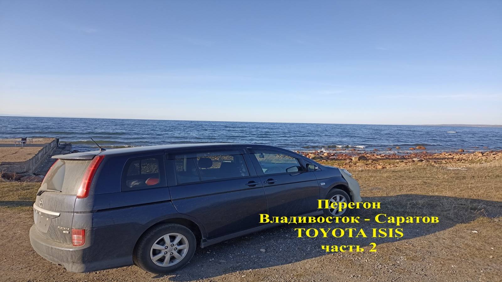 Перегон Владивосток - Саратов, TOYOTA ISIS, часть 2