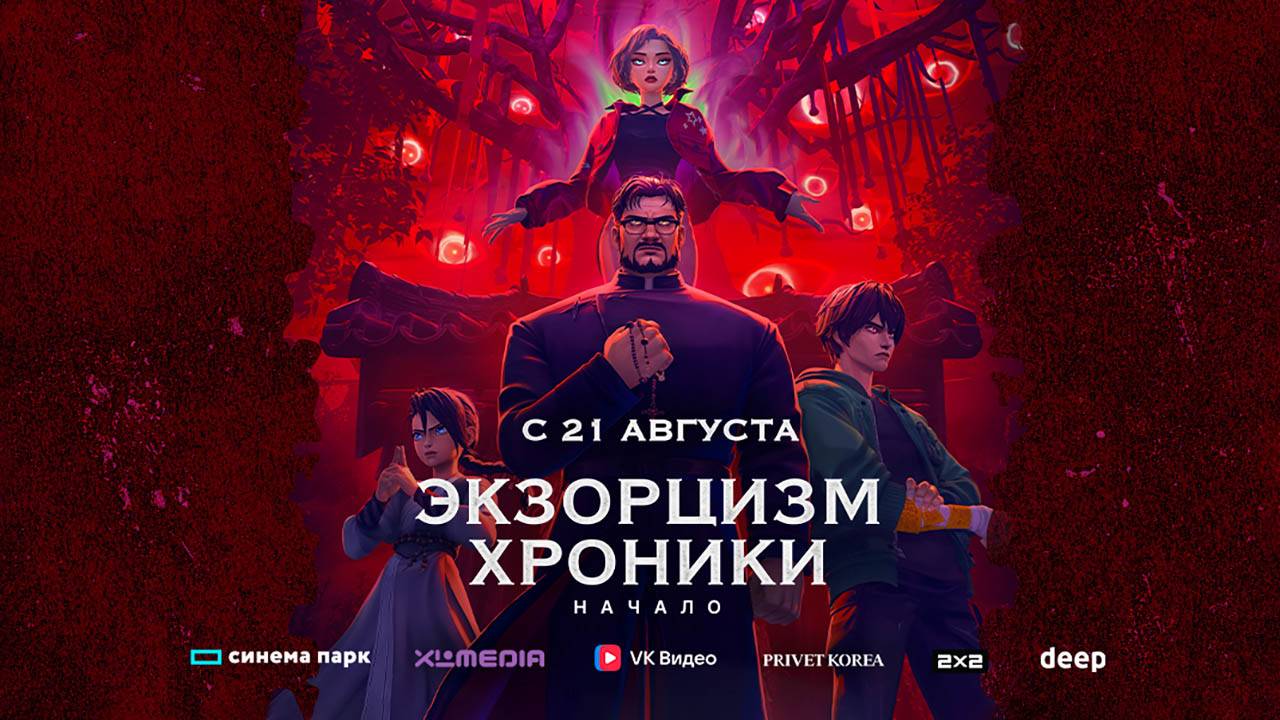 Экзорцизм. Хроники: Начало (2024) трейлер