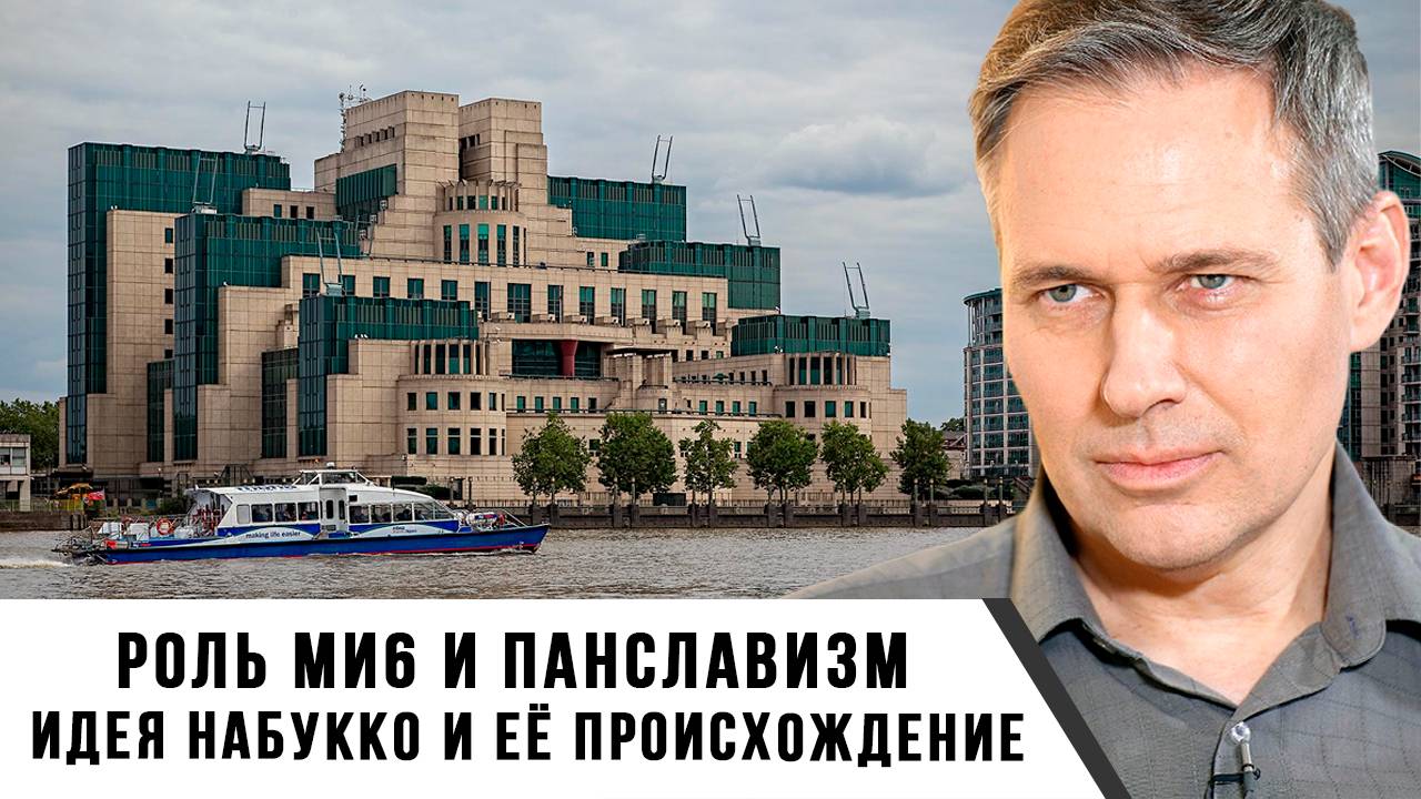 Александр Артамонов | Идея Набукко и её происхождение. Роль МИ6 и панславизм