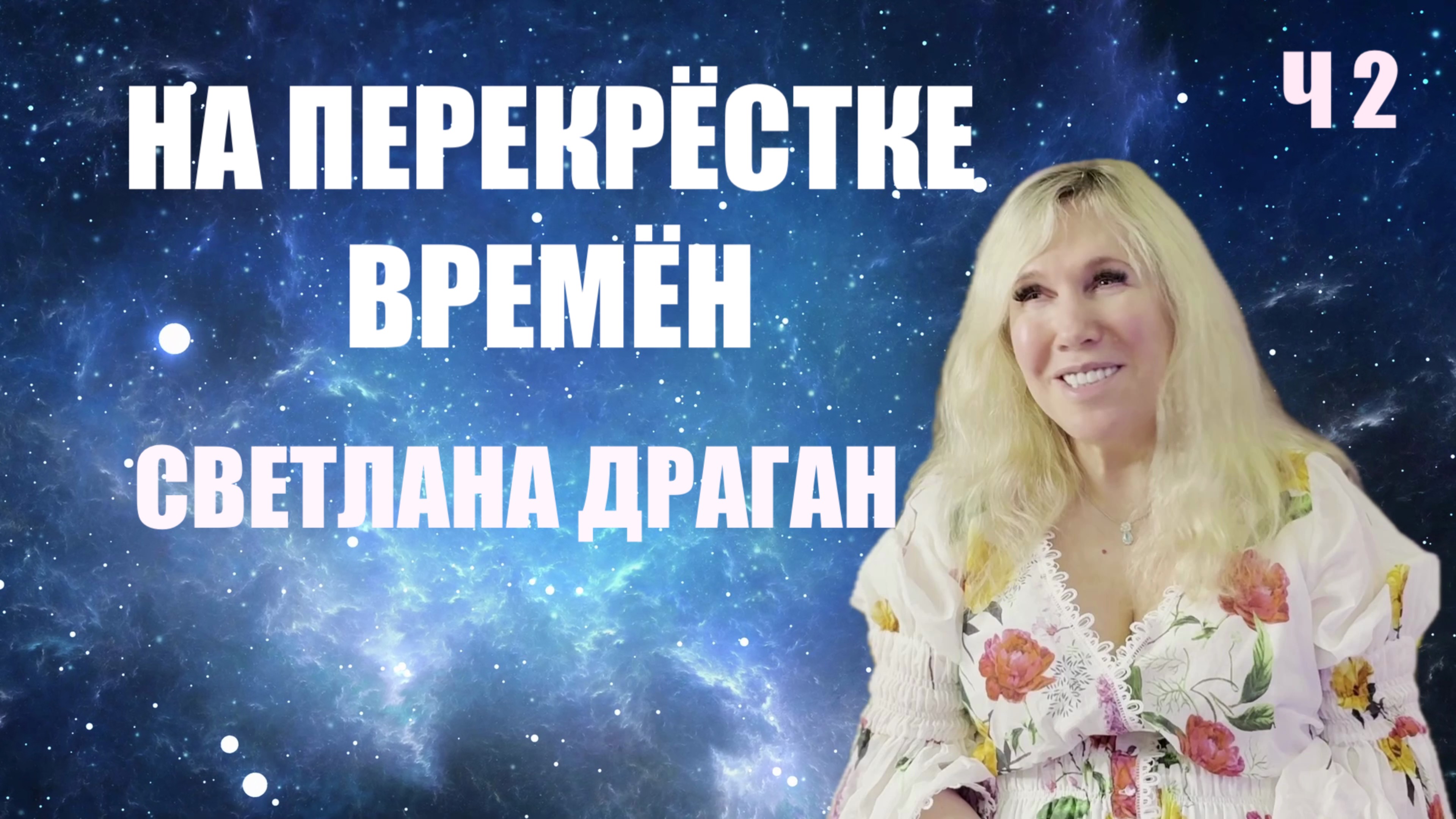 НАСТОЯЩЕЕ ЧАСТЬ 2 СВЕТЛАНА ДРАГАН