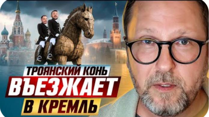 Троянский конь въезжает в Кремль - Анатолий Шарий