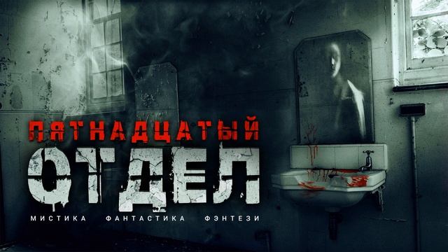 ПЯТНАДЦАТЫЙ ОТДЕЛ. Аудиокнига. Мистика, фантастика, фэнтези.
