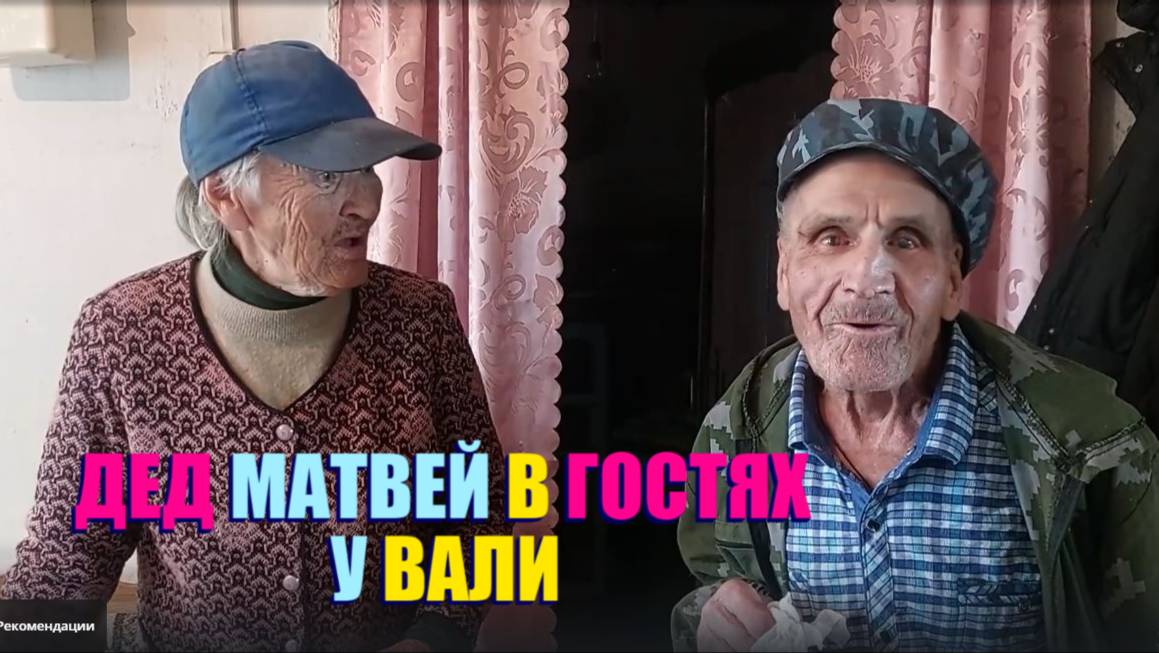 ЗАВТРА У ДЕДА ДЕНЬ РОЖДЕНИЯ . КТО БУДЕТ ПРОВЕРЯТЬ КАК ДЕД ПЬЁТ ТАБЛЕТКИ ...