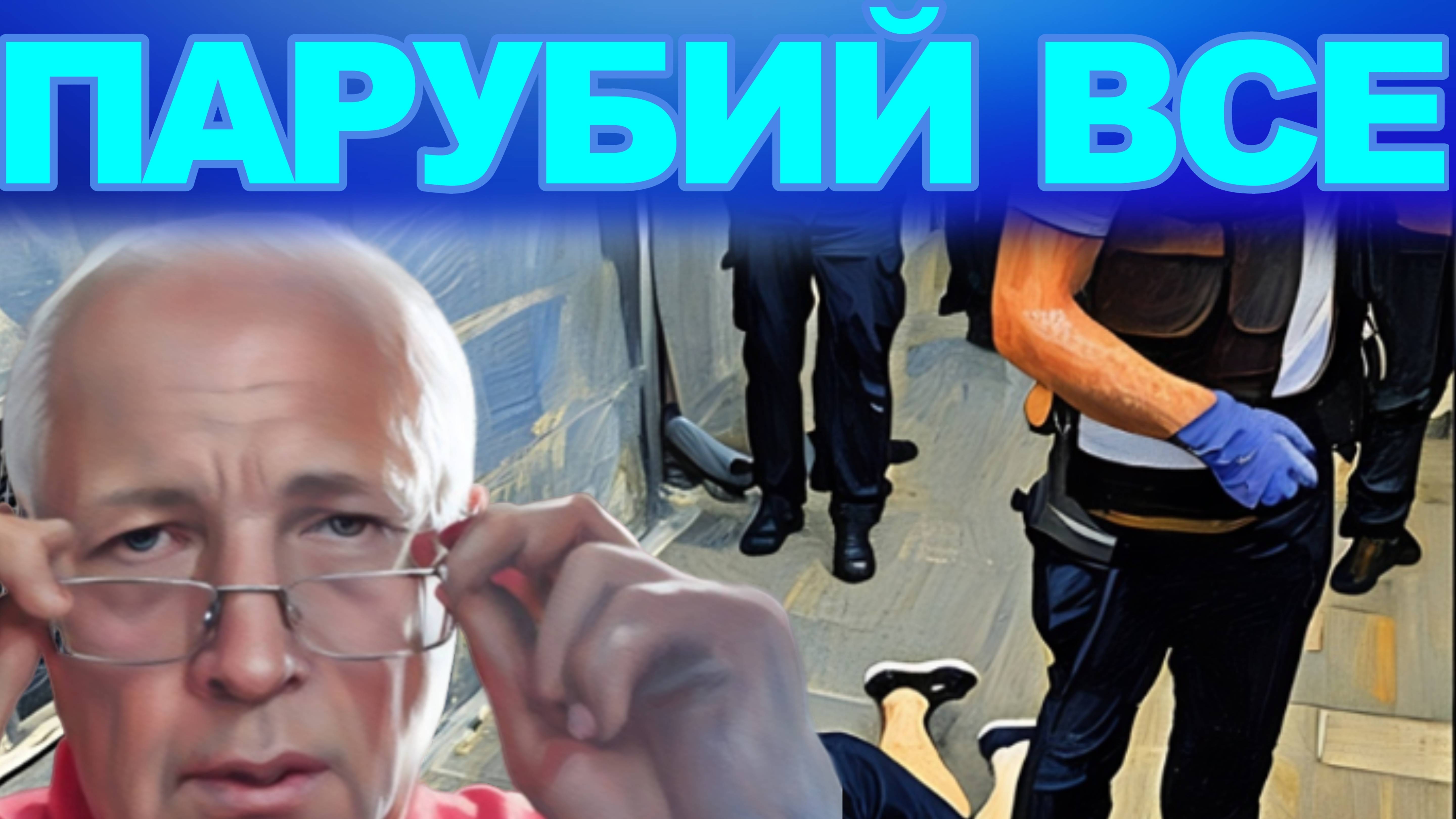СОСКИН.ЛИКВИДИРОВАН ПАРУБИЙ,НОСИТЕЛЬ ИНФЫ О РАССТРЕЛАХ НА МАЙДАНЕ.ГДЕ ТРАМП?