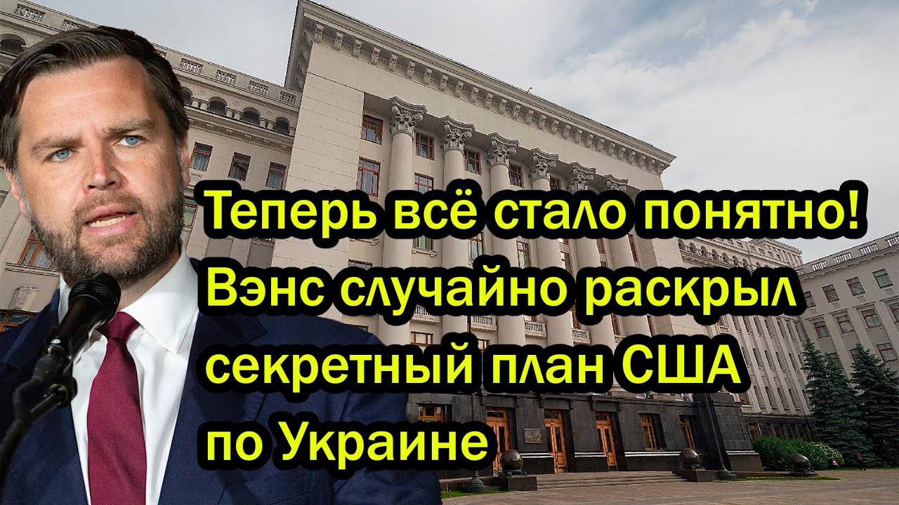 Теперь всё стало понятно! Вэнс случайно раскрыл секретный план США по Украине