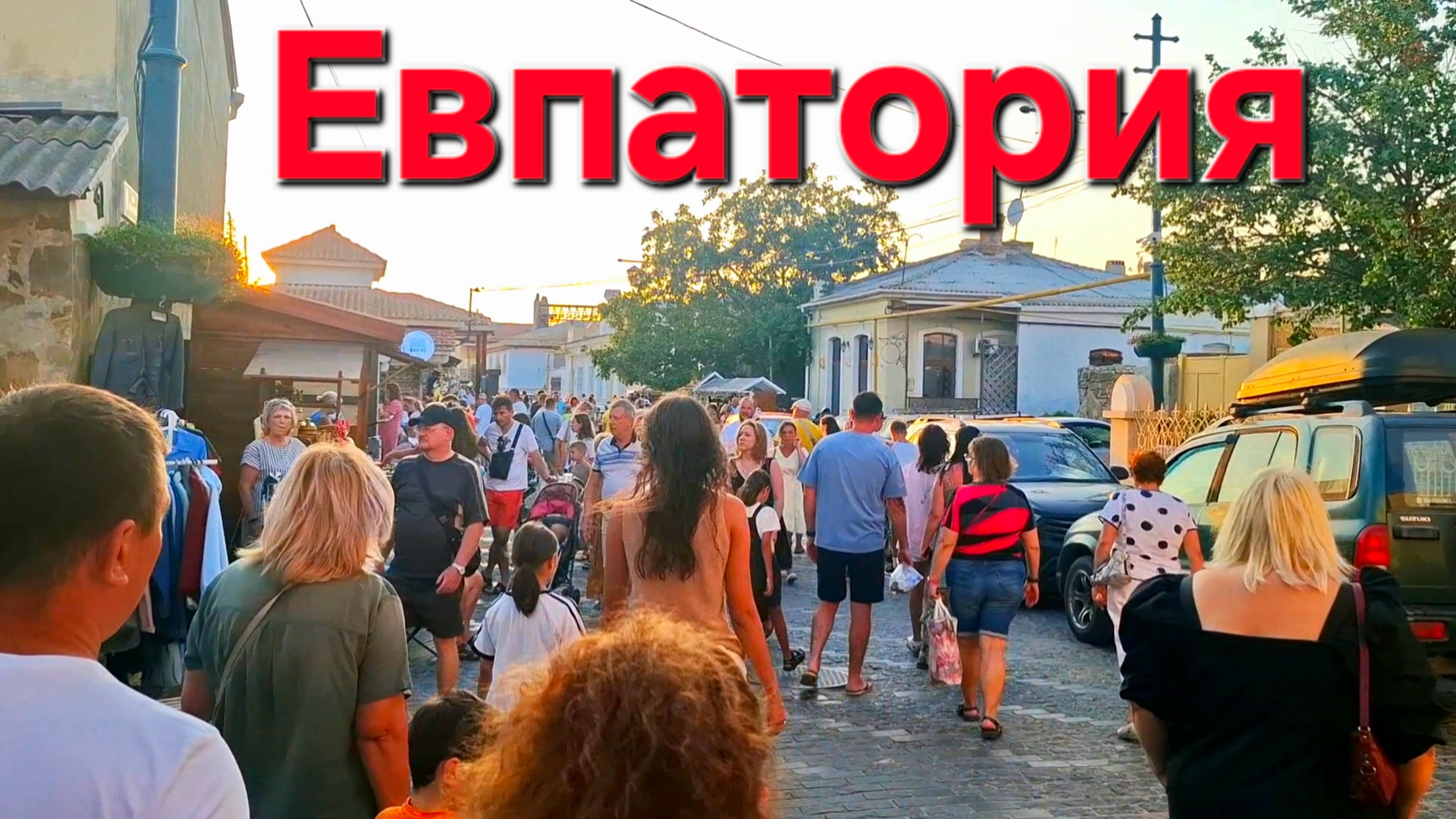 Евпатория август - сентябрь