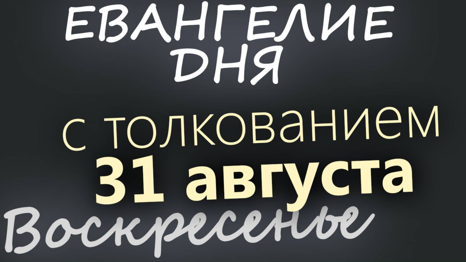 31 августа, Воскресенье Евангелие дня 2025 с толкованием