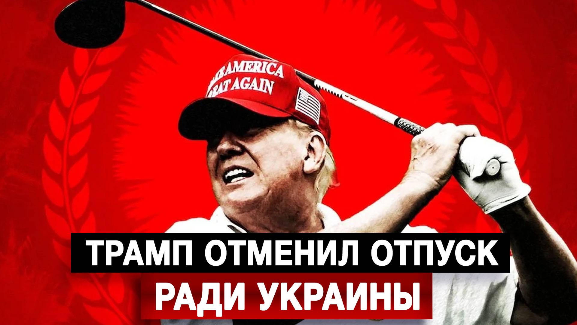 Трамп отменил отпуск ради Украины