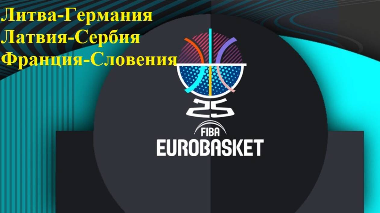Евробаскет Литва-Германия, Латвия-Сербия, Франция-Словения прогнозы на баскетбол 30 августа 2025