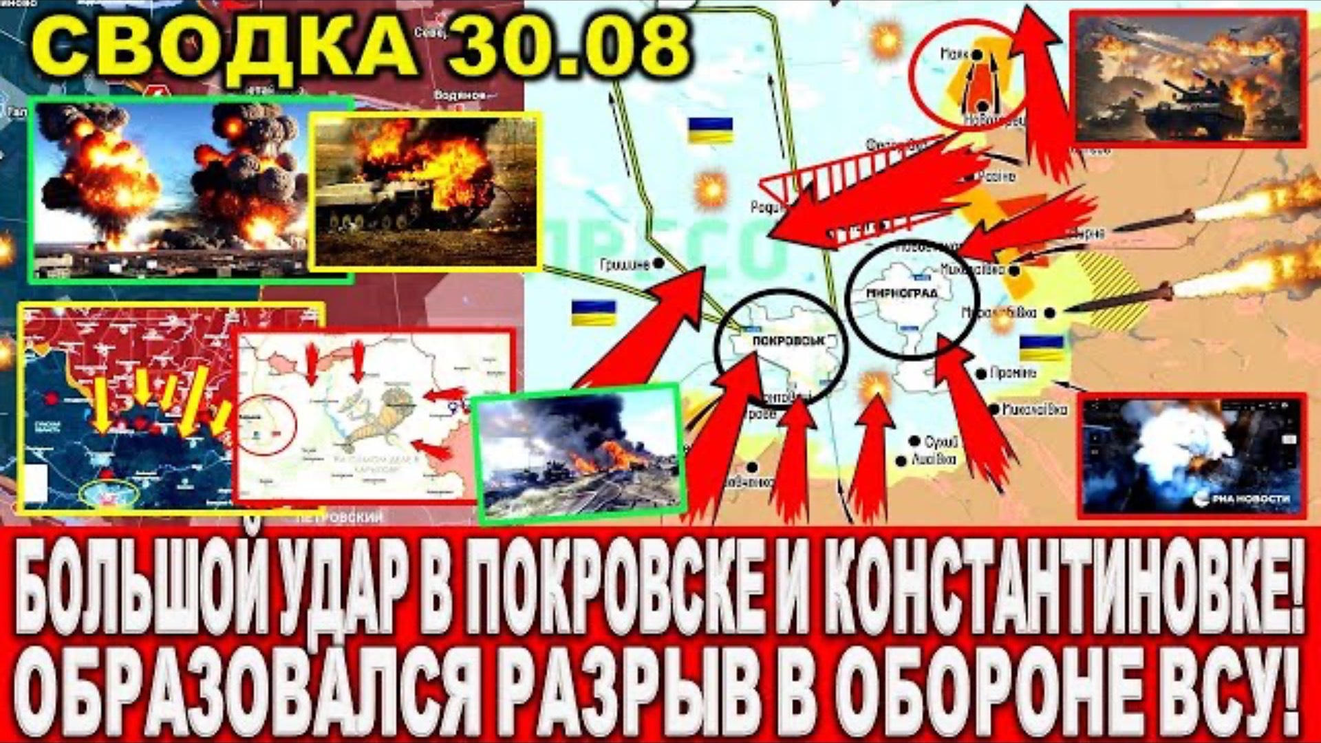 Юрий ПОДОЛЯКА СВЕЖАЯ СВОДКА Сводки 30 августа БОЛЬШОЙ УДАР В ПОКРОВСКЕ И КОНСТАН…