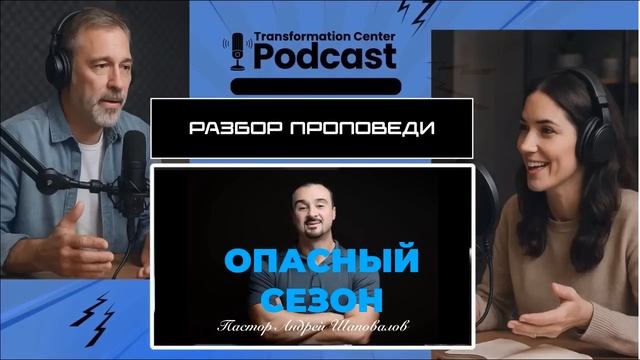 Podcast: Разбор проповеди пастора Андрея Шаповалова «Опасный сезон».mp4