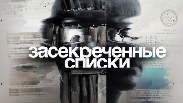 Засекреченные списки 30.08.2025