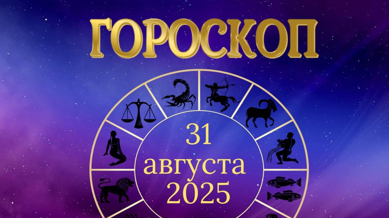 Гороскоп на 31 августа 2025 года