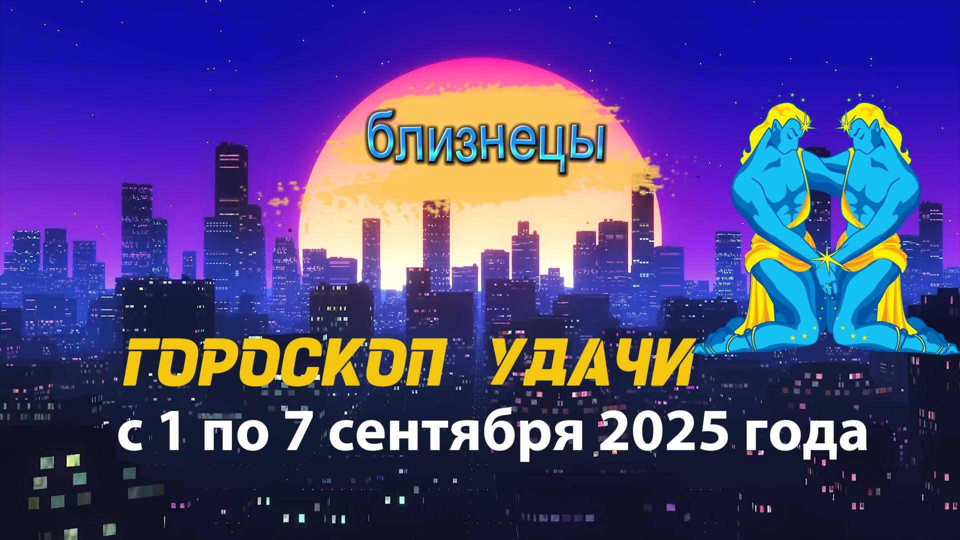 Гороскоп удачи на неделю с 1 по 7 сентября 2025 года. Близнецы.