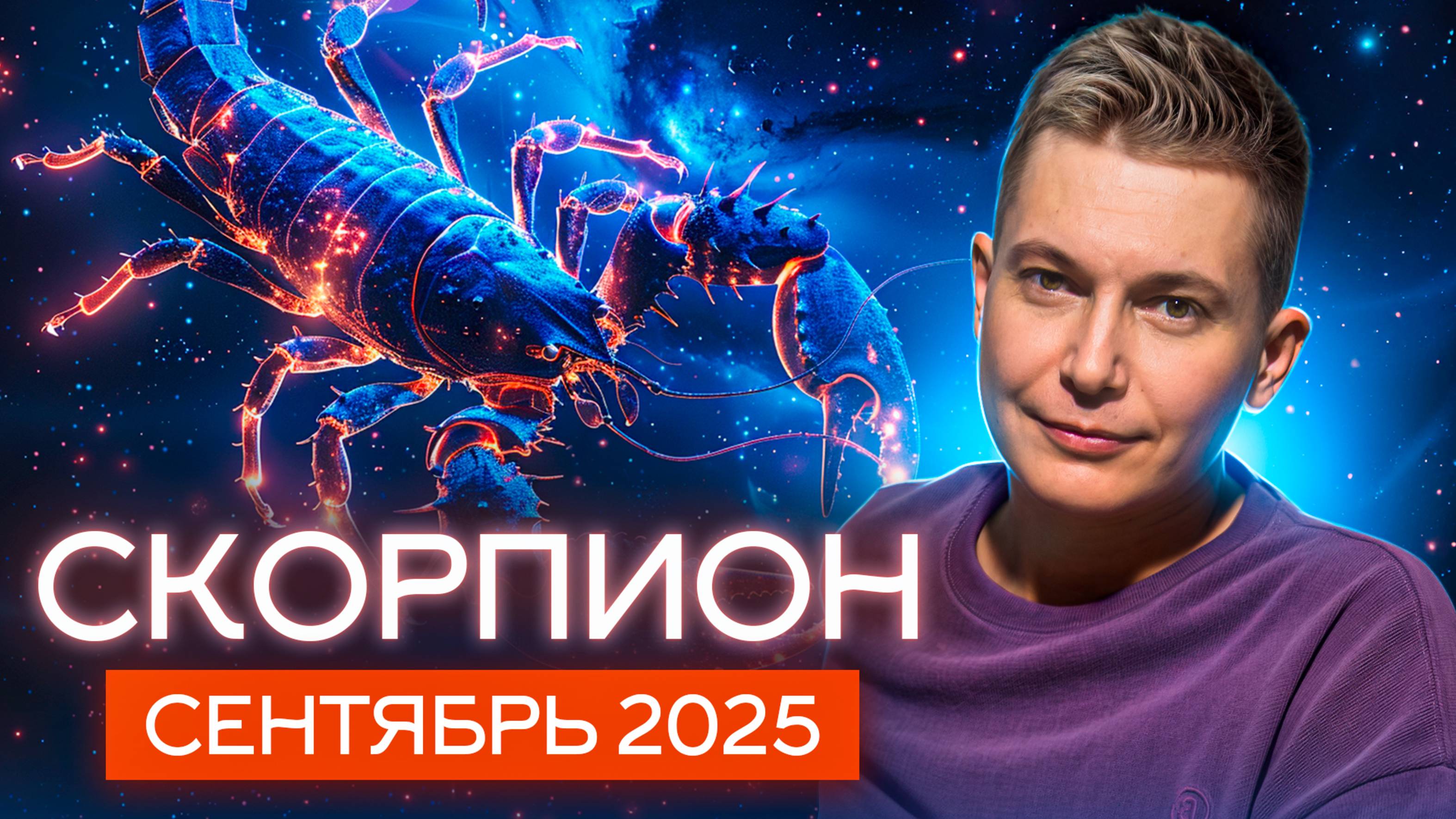 Скорпион Сентябрь 2025. Эмоции на пределе! Душевный гороскоп Павел Чудинов
