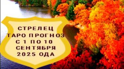 СТРЕЛЕЦ ТАРО ПРОГНОЗС 1 ПО 10 СЕНТЯБРЯ 2025 ГОДА