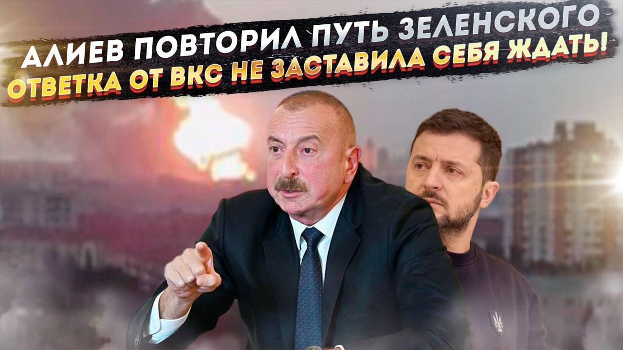 Новая «Антироссия» на Кавказе? Азербайджан решил, что может бросить вызов России!