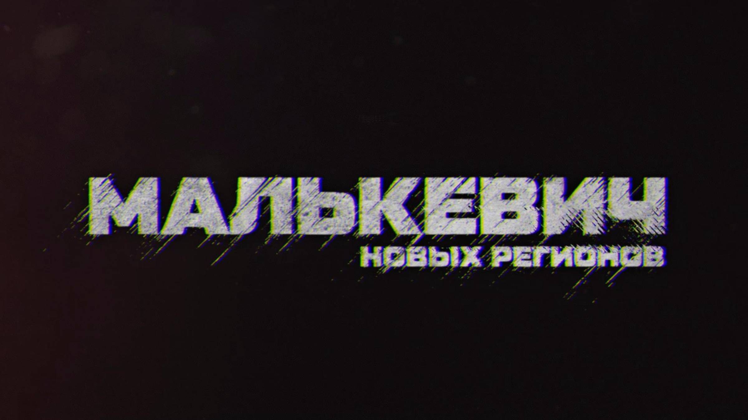⚡️Малькевич новых регионов | СОЛОВЬЁВLIVE | 30 августа 2025 года